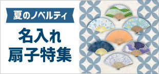 名入れ扇子特集