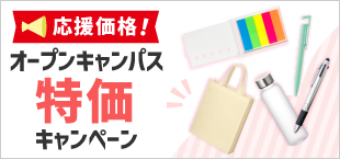 オープンキャンパス特価キャンペーン
