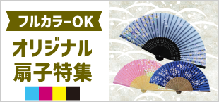 フルカラーOK オリジナル扇子特集