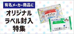 オリジナルラベル封入特集