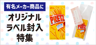 オリジナルラベル封入特集