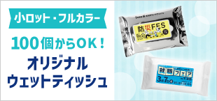オリジナル除菌ウエット