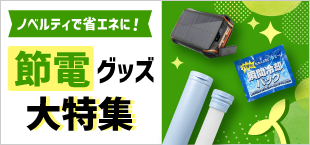 節電グッズ特集