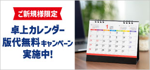 ご新規様限定卓上カレンダー版代無料キャンペーン実施中