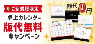卓上カレンダー版代無料キャンペーン