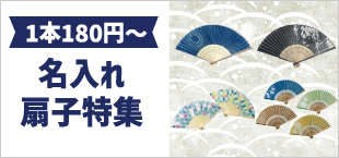 名入れ扇子特集