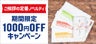 ご挨拶の定番ノベルティ期間限定1000円OFFキャンペーン
