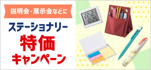 ステーショナリー特化キャンペーン