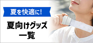 夏向けグッズカテゴリ