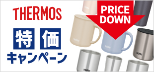 サーモス特価キャンペーン
