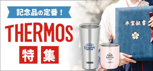 サーモス特価キャンペーン