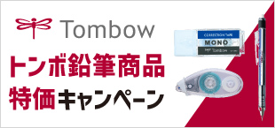 トンボ鉛筆商品特価キャンペーン