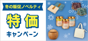 冬の限定ノベルティ特化キャンペーン