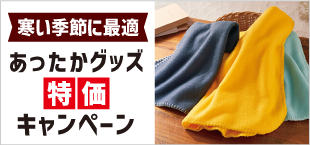 あったかグッズ特化キャンペーン