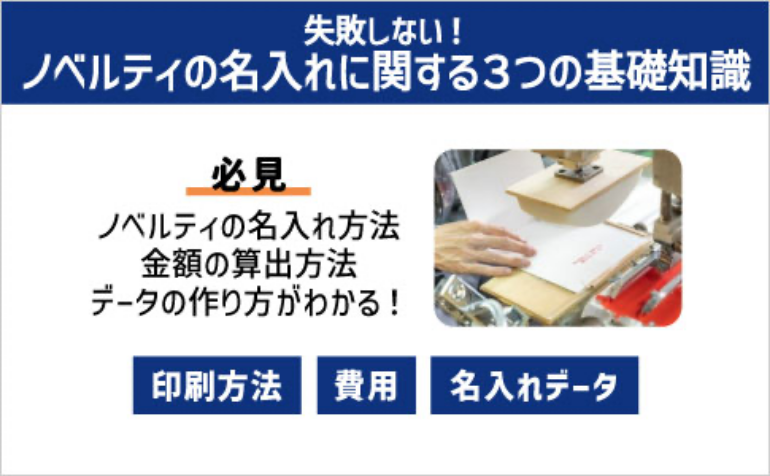 失敗しない！ノベルティの名入れに関する3つの基礎知識