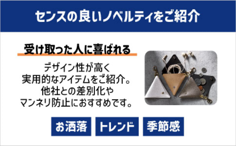 受け取った人に喜ばれる！センスの良いノベルティをご紹介