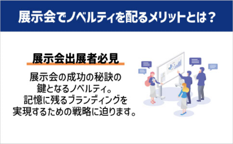 展示会でノベルティを配るメリットとは？