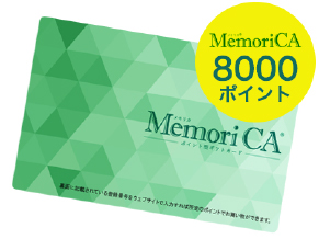 MemoriCA 8000ポイント