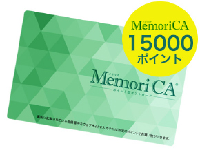 MemoriCA 15000ポイント