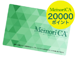MemoriCA 20000ポイント