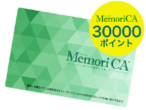 MemoriCA 30000ポイント