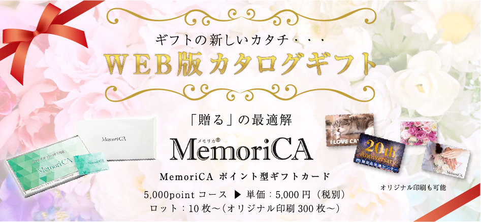 WEB版カタログギフト 贈るの最適解 MemoriCA