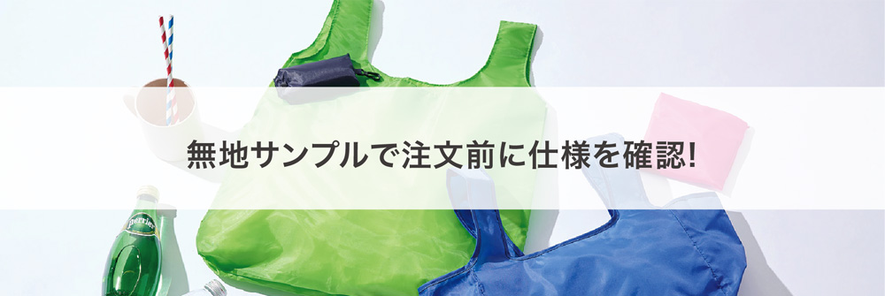 無料サンプルで注文前に使用を確認！