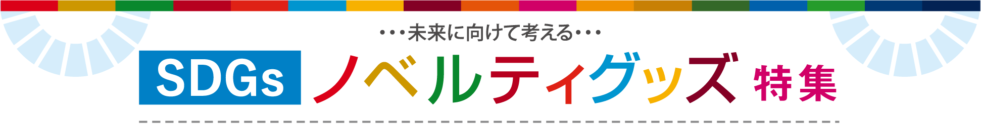 未来に向けて考えるSDGsノベルティグッズ特集