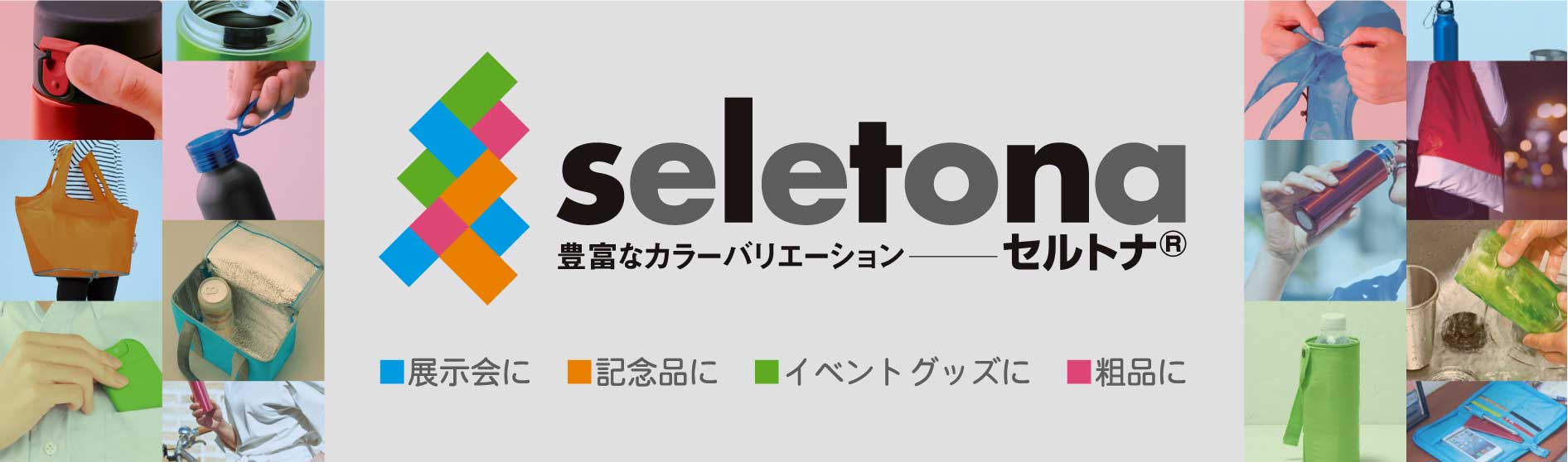 デイリーユースにちょうどいい機能性と幅広いセルトナ特集