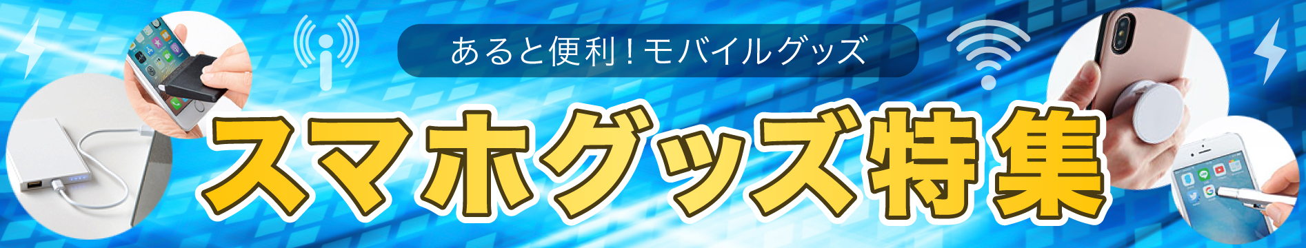 あると便利！モバイルグッズ スマホグッズ特集