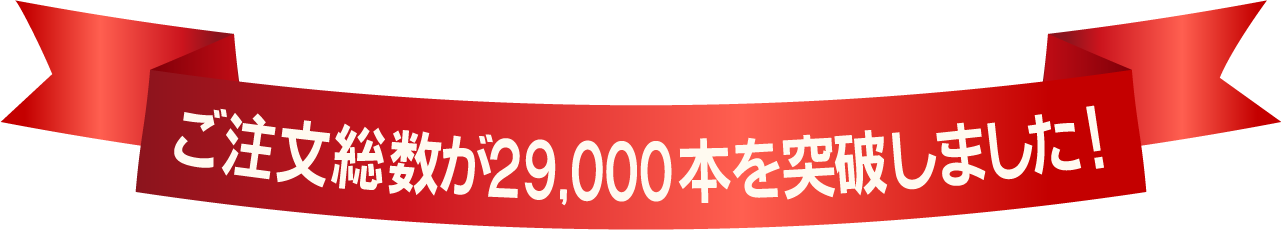 ご注文総数が29,000本を突破しました!