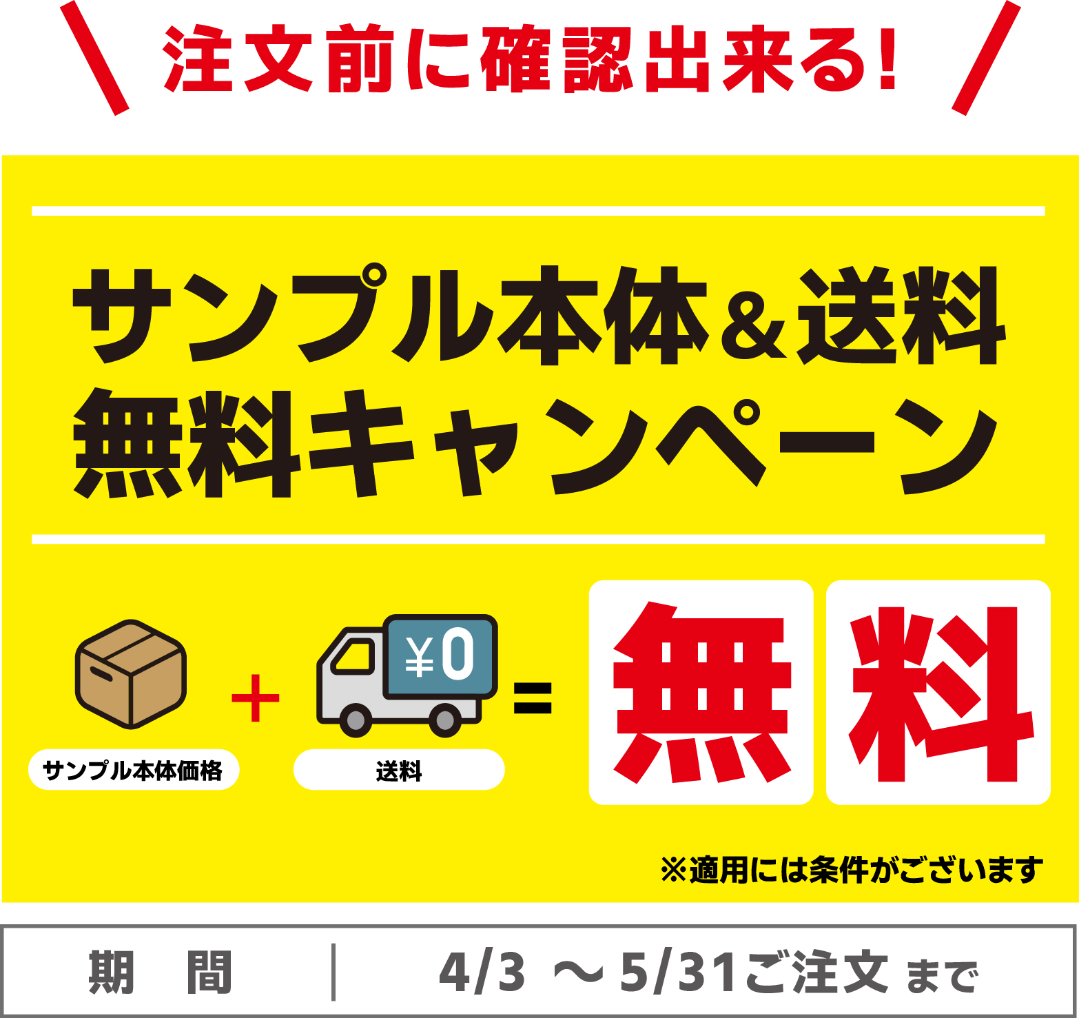 サンプル本体&送料無料キャンペーン