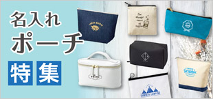 名入れポーチ特集
