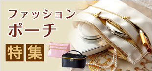 ポーチ特集