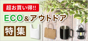 ECO＆アウトドア特集