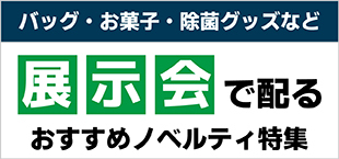 バッグ・お菓子・除菌グッズなど展示会で配るおすすめノベルティ特集