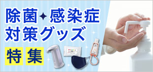 除菌・感染症対策グッズ特集