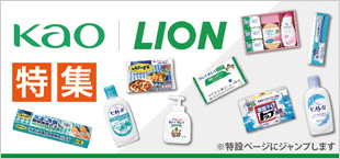 KAO LION 日用品有名メーカー特殊
