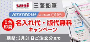 三菱鉛筆特集名入れ・版代無料キャンペーン