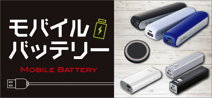 モバイルバッテリーの検索結果｜販促品流通センター