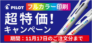 パイロットフルカラー印刷超特価！キャンペーン