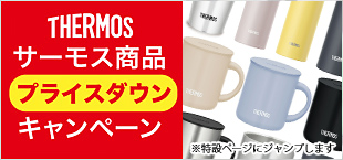 サーモス商品プライスダウンキャンペーン