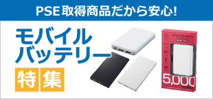 モバイルバッテリー特集
