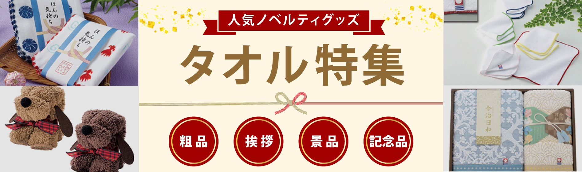 粗品・挨拶・記念品用のタオル特集｜販促品流通センター