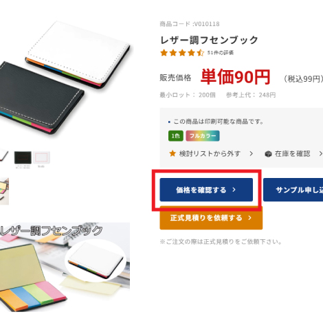 WEBで価格を確認する方法その1