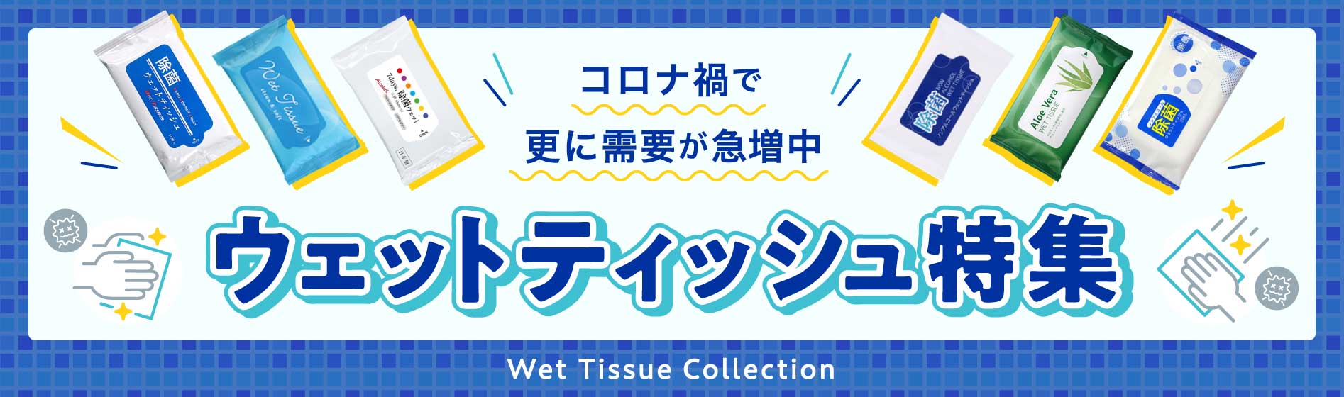 ウェットティッシュ特集