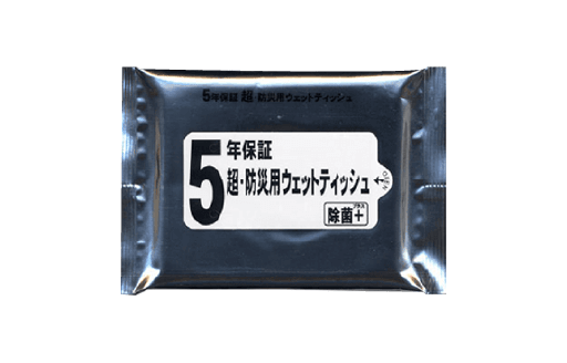5年保証 超・防災用 ウェットテッシュ20枚入 商品画像