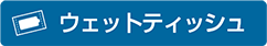 ウェットティッシュ