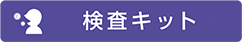 検査キット