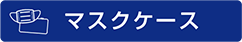マスクケース